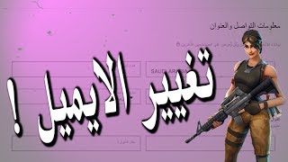 حصريا طريقة تغيير ايميل حسابك في الايبك قيمز  فورتنايت [upl. by Aicekal]