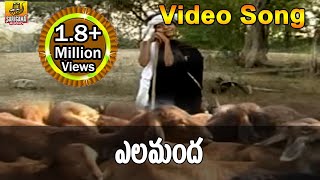 Elamanda Video Song  Goreti Venkanna Folk Songs  Folk Video Songs Telugu  Janapada Songs Telugu [upl. by Enirhtak134]