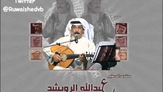 عبدالله الرويشد  ماهو بكيفك [upl. by Yclehc3]