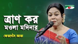 Tran Koro Mawla Madinar  Ferdous Ara  Nazrul Song  Channel i [upl. by Sidell498]