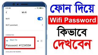 ফোন দিয়ে WiFi Password কিভাবে দেখবেন  How to View WiFi Passwords on Android [upl. by Matty]