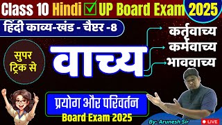 Class 10 Hindi Vachya Hindi Grammar  Vachya Hindi Grammar Class 10 Tricks वाच्य हिंदी व्याकरण 2025 [upl. by Amato]