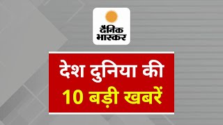 Top 10 News  Dainik Bhaskar  MORNING BREAKING  HEADLINES  Shorts  11 October 2024 [upl. by Ardnazil]