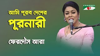 আমি পূরব দেশের পুরনারী  Ami Purub Desher Puronari  Ferdous Ara  Nazrul Song  Channel i  IAV [upl. by Pelson]