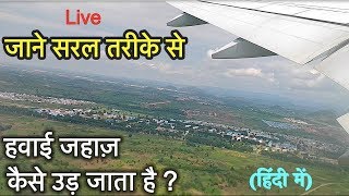 हवाई जहाज़ कैसे उड़ता और उतरता है How AirplaneAeroplane can Fly  IN HINDI [upl. by Kailey878]