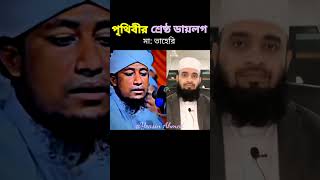 পৃথিবীর সেরা ডায়লগনা দেখলে মিচ মিজানুর রহমান আজহারীnewshort taheri mijanurrahmanajhari [upl. by Gustie]