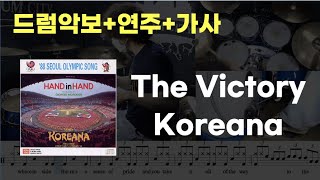 The Victory 드럼  Koreana 7080  드럼연주  드럼악보  드럼커버  드럼시티 [upl. by Yahsat15]