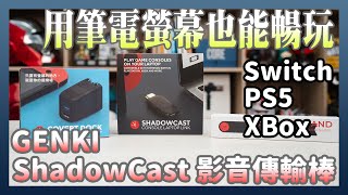 GENKI ShadowCast 影音傳輸棒開箱，筆電秒變Switch、PS5、XBOX螢幕 [upl. by Nickie447]