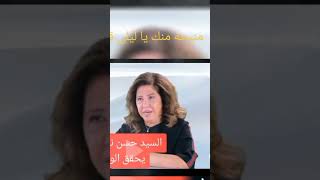 توقعات ليلى عبد الطيف سماحة السيد حسن نصر الله فى دور كبير ومهم [upl. by Kcirddor679]