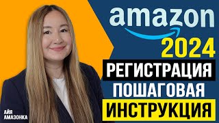 САМАЯ НОВАЯ ПОШАГОВАЯ ИНСТРУКЦИЯ ПО РЕГИСТРАЦИИ НА АМАЗОН 2024 [upl. by Adali]