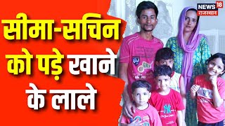 Seema Haider और Sachin को अब पड़े खाने के लाले   Seema Haider Pakistan News  Love Story [upl. by Fremont]