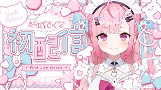 【初配信】はじめまして！結城さくなです！ 結城さくな初配信 [upl. by Leibman]