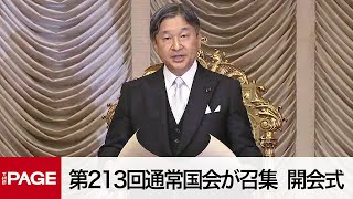 【国会中継】第213回通常国会が召集 開会式（2024年1月26日） [upl. by Herzog]