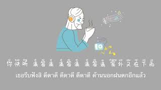 แปลเพลง 是想你的声音啊 《傲七爷》By  Taosiam [upl. by Mountfort]