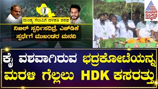 ಲೋಕಸಭೆ ಚುನಾವಣೆ ಹೊಸ್ತಿಲಲ್ಲಿ HDK ಹೈ ಅಲರ್ಟ್  HD Kumaraswamy  Kannada News  Suvarna News [upl. by Rainger]