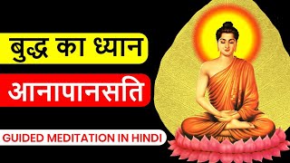 Anapansati Guided Meditation  आनापानसति ध्यान 25 Mins Peeyush Prabhat [upl. by Temhem]