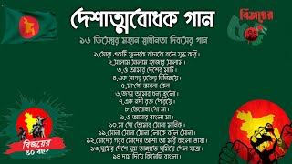 ১৬ ডিসেম্বর মহান বিজয় দিবসের গান 🇧🇩 ১৪টি বাচ্ছাইকৃত দেশাত্মবোধক গান  জাগরণের গান  Desher Gaan [upl. by Yenahteb]