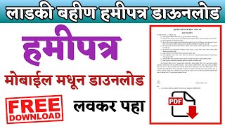 🛑 लाडकी बहीण हमीपत्र मोबाईलवर डाऊनलोड करा  how to download mazi ladki bahin hamipatra PDF download [upl. by Friend]