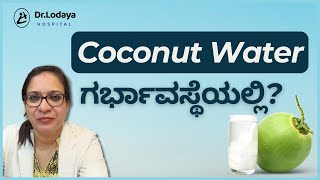 ಗರ್ಭಾವಸ್ಥೆಯಲ್ಲಿ ಎಳೆನೀರು ಸೇವನೆ ನಿಜಕ್ಕೂ ಲಾಭದಾಯಕವೇ  Dr Sunita Lodaya  Dr Lodaya Hospital [upl. by Morita239]