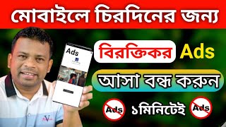 block ads on android  kivabe ads bondo korbo  how to stop ads on android [upl. by Yelad]