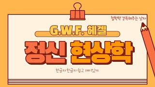 헤겔 강독  정신현상학 3 감각적 확신3 Phänomenologie des Geistes 3 [upl. by Egwin]