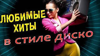 Супер ХИТЫ В РИТМЕ ТАНЦА [upl. by Annayk]