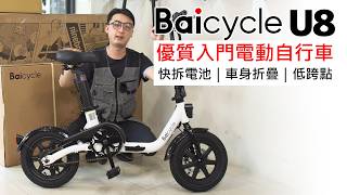 Baicycle U8 電動自行車開箱介紹：可折疊｜低跨點｜電池快拆 [upl. by Llain]