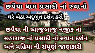 Chhapaiya Dham  પ્રસાદી નાં આજુબાજુ નજીક નાં સ્થાન સંપુર્ણ દર્શન અને સચોટ માહિતી  છપૈયા મંદિર [upl. by Eelrebmik]