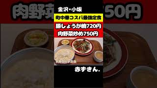 【金沢•小坂】 ローカル町中華の鉄板コスパ最強定食 金沢グルメ 金沢ランチ コスパランチ [upl. by Ibbison]