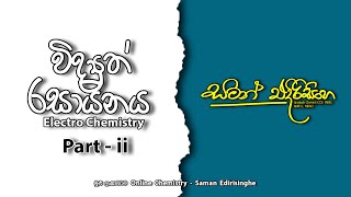 විද්‍යුත් රසායනය  part ii  Electro Chemistry  part ii  Saman Edirisinghe  AL Chemistry [upl. by Yhtimit]