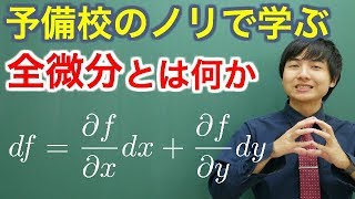 【大学数学】全微分とは何か【解析学】 [upl. by Esirehs]