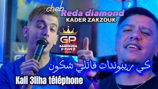 reda diamond ft zakzouk 2023 © Kali 3liha téléphone كي ريبوندات ڨاتلي شكون [upl. by Teferi]