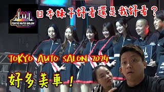 日本妹子好看還是她好看？Tokyo Auto Salon 2024 好多美車 [upl. by Anaizit513]