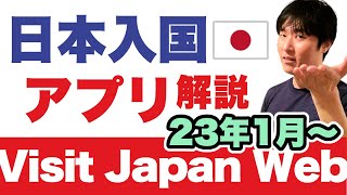 【日本入国amp帰国2023決定版】Visit Japan Webのセットアップ手順（iPhone・Android）。1月〜2月の渡航者へ [upl. by Zedecrem699]