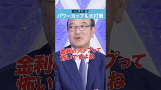 【金利上昇】パワーカップルに大打撃？ [upl. by Fleeman]