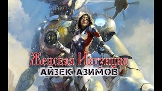 Айзек Азимов «Женская интуиция» аудиокнига [upl. by Tandi]