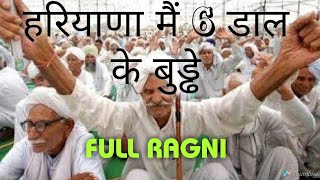 हरियाणा मैं 6 डाल के बुड्ढे Full Ragni Haryanvi Top RagniHaryanvi Hit Ragni [upl. by Eidorb760]