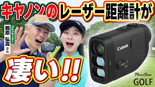 【PowerShot GOLF】キヤノンからレーザー距離計登場！高性能ampコンパクト、さらに撮影機能も！？ [upl. by Lail]