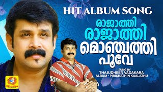 രാജാത്തി രാജാത്തി മൊഞ്ചത്തിപൂവേ  Malayalam Album Song  Pirishathin Kaalathu [upl. by Eeldarb]