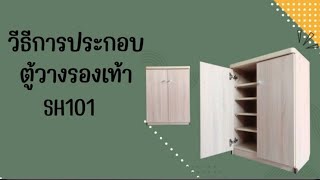 วิธีการประกอบ ตู้วางรองเท้า SH101 [upl. by Viridissa]