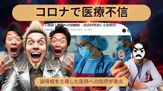 コロナ対策で医師への信頼は激減 [upl. by Fong]