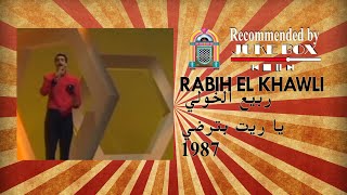 Rabih El Khawli 1987 ربيع الخولي  يا ريت بترضي [upl. by Auot]