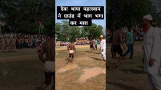 देव थापा ने दूसरे पहलवान को भगा भगा कर मारा dangalkushti kushtidangal newsong [upl. by Aynor]