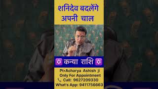 शनि चलेंगे चाल 👉 मार्गी शनि Virgo Margi Shani Kanya Rashifal astrology shorts vairal [upl. by Nnahoj]