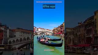 बिना Vehiclesबिना Road वाला शहर 🇮🇹  Venice city Italy  shorts venicecity [upl. by Mcleod313]