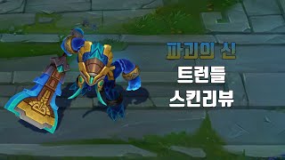 파괴의 신 트런들  Worldbreaker Trundle lol skin review [upl. by Theodoric532]