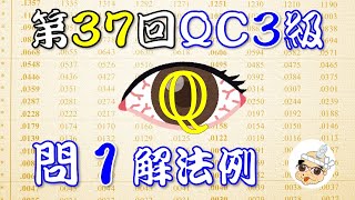 【問題要持参！】第37回検定QC３級 問１解答例【ぼやき解法】 [upl. by Rossuck]