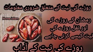 روزے کی اور نفل روزے کی نیت کیسے کرنی چاہیےروزے کی نیت کے متعلق ضروری احکاماتروزے کی نیت کے آداب ۔ [upl. by Melantha]