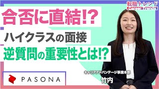 【ハイキャリアの面接対策】転職の面接で使える逆質問の事例を解説します [upl. by Ahsie196]