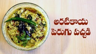 How To Prepare Aratikaya Perugu Pachadi Recipe  Andhra Style Easy Recipes  ABN Indian Kitchen [upl. by Duyne623]